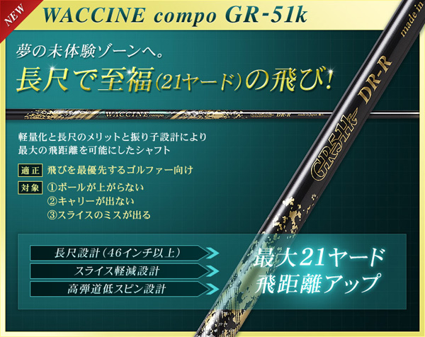 ワクチンコンポ　GR51k フレックスR2チケット
